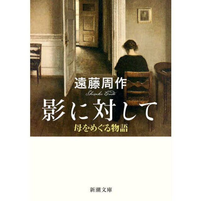 影に対して　母をめぐる物語