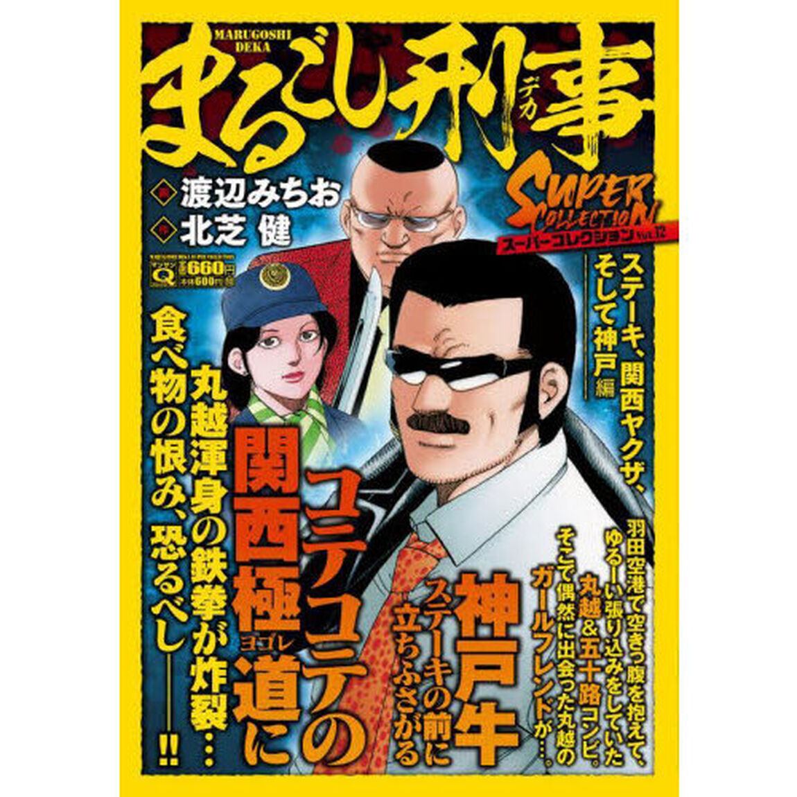 まるごし刑事スーパーコレクション　１２