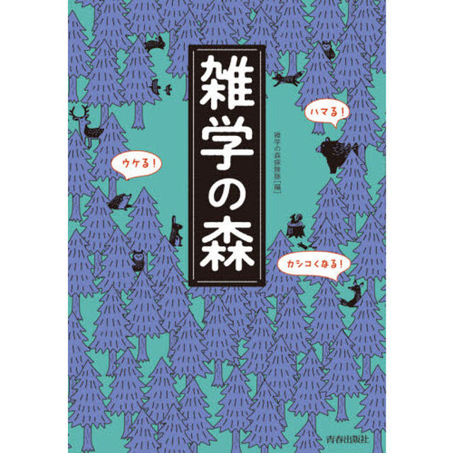 雑学の森　ハマる！ウケる！カシコくなる！
