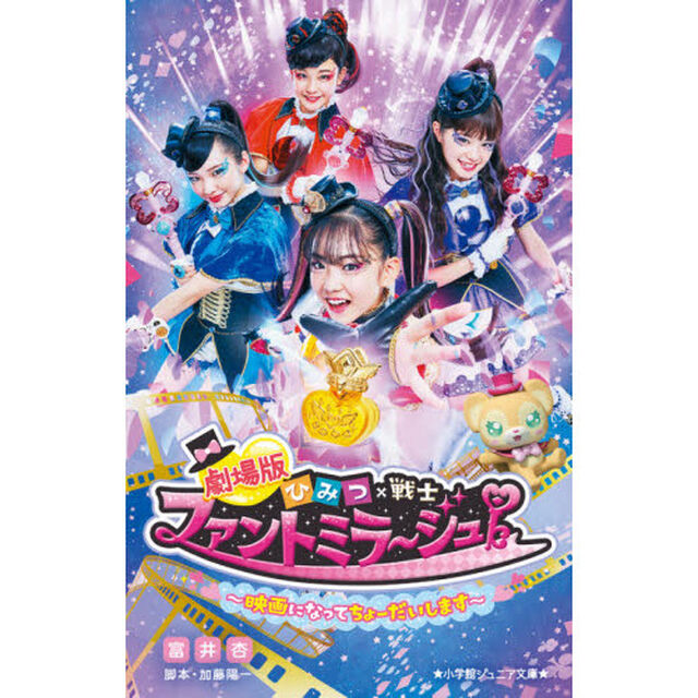 劇場版ひみつ&times;戦士ファントミラージュ！〜映画になってちょーだいします〜
