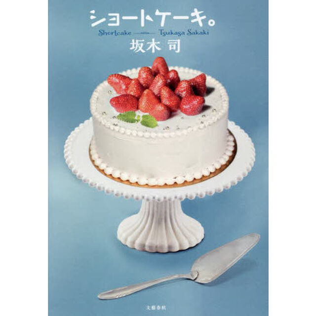 ショートケーキ。