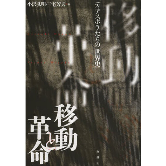 移動と革命　ディアスポラたちの「世界史」