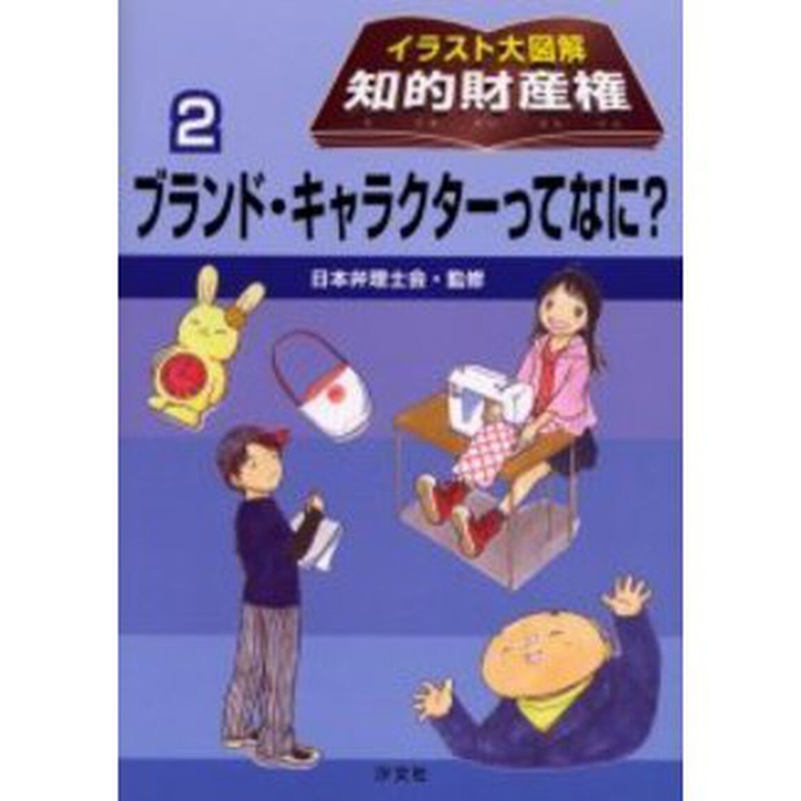 イラスト大図解知的財産権　２「ブランド・キャラクターってなに？」