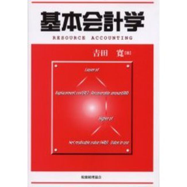 基本会計学