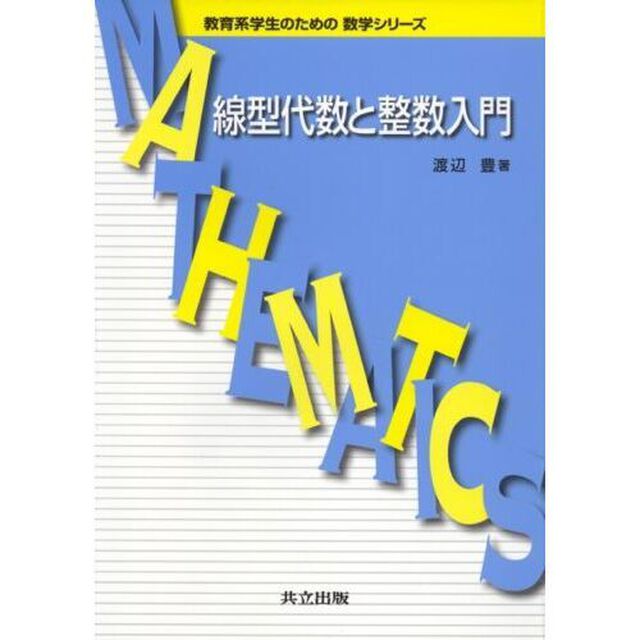 線型代数と整数入門