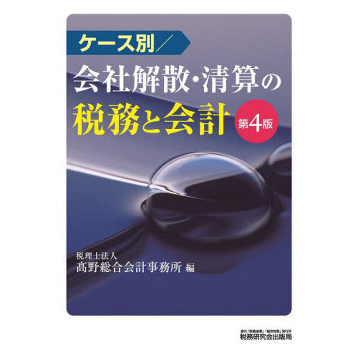 ケース別／会社解散・清算の税務と会計「第４版」