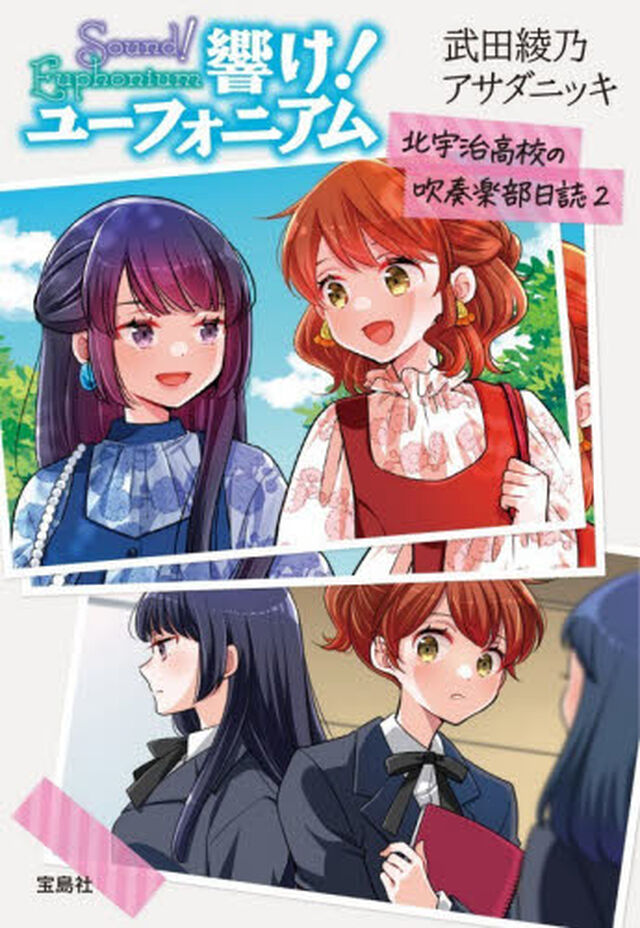 響け！ユーフォニアム　北宇治高校の吹奏楽部日誌　２