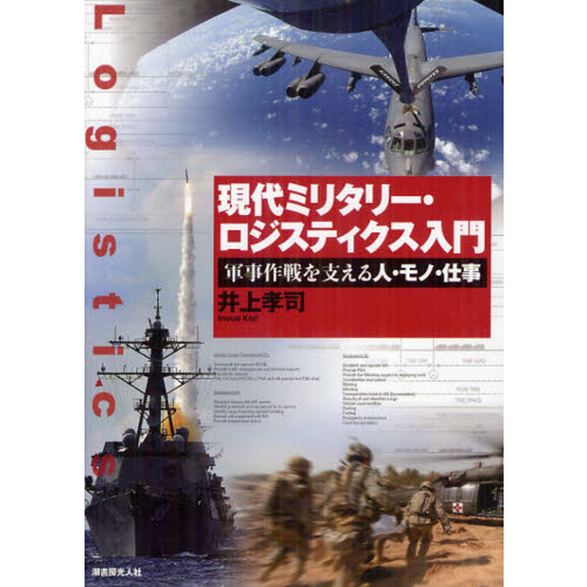 現代ミリタリー・ロジスティクス入門　軍事作戦を支える人・モノ・仕事