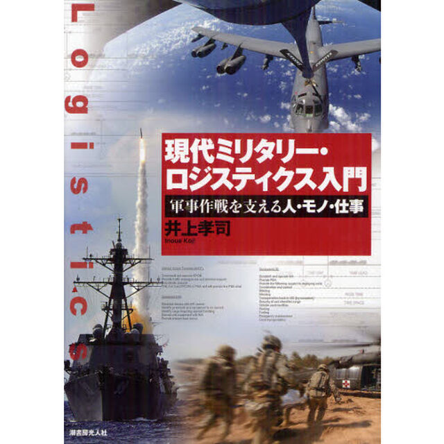 現代ミリタリー・ロジスティクス入門　軍事作戦を支える人・モノ・仕事