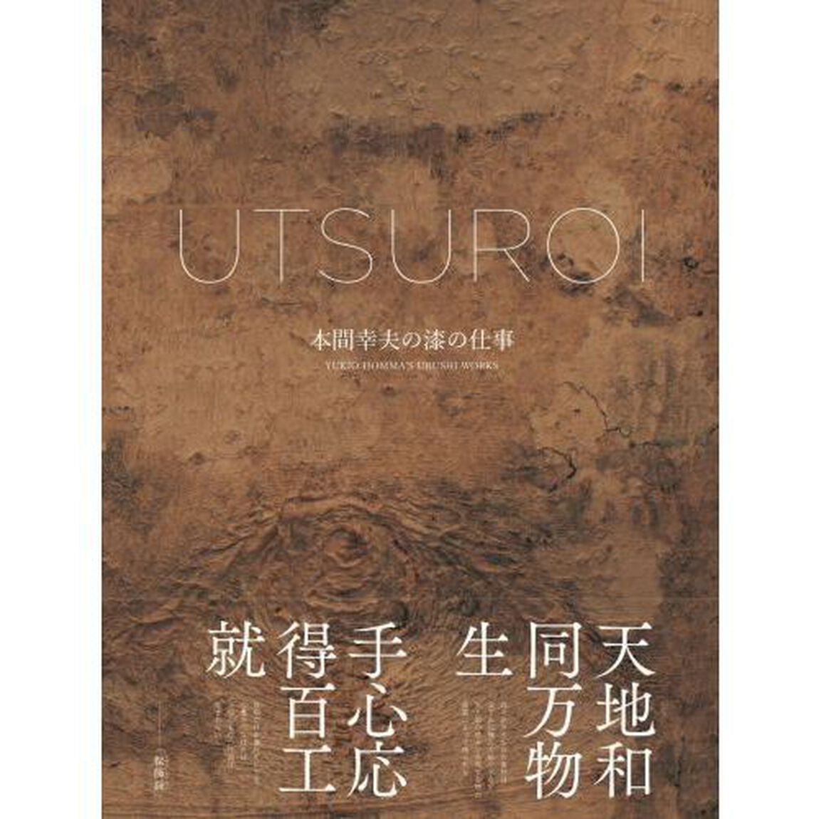 ＵＴＳＵＲＯＩ　本間幸夫の漆の仕事