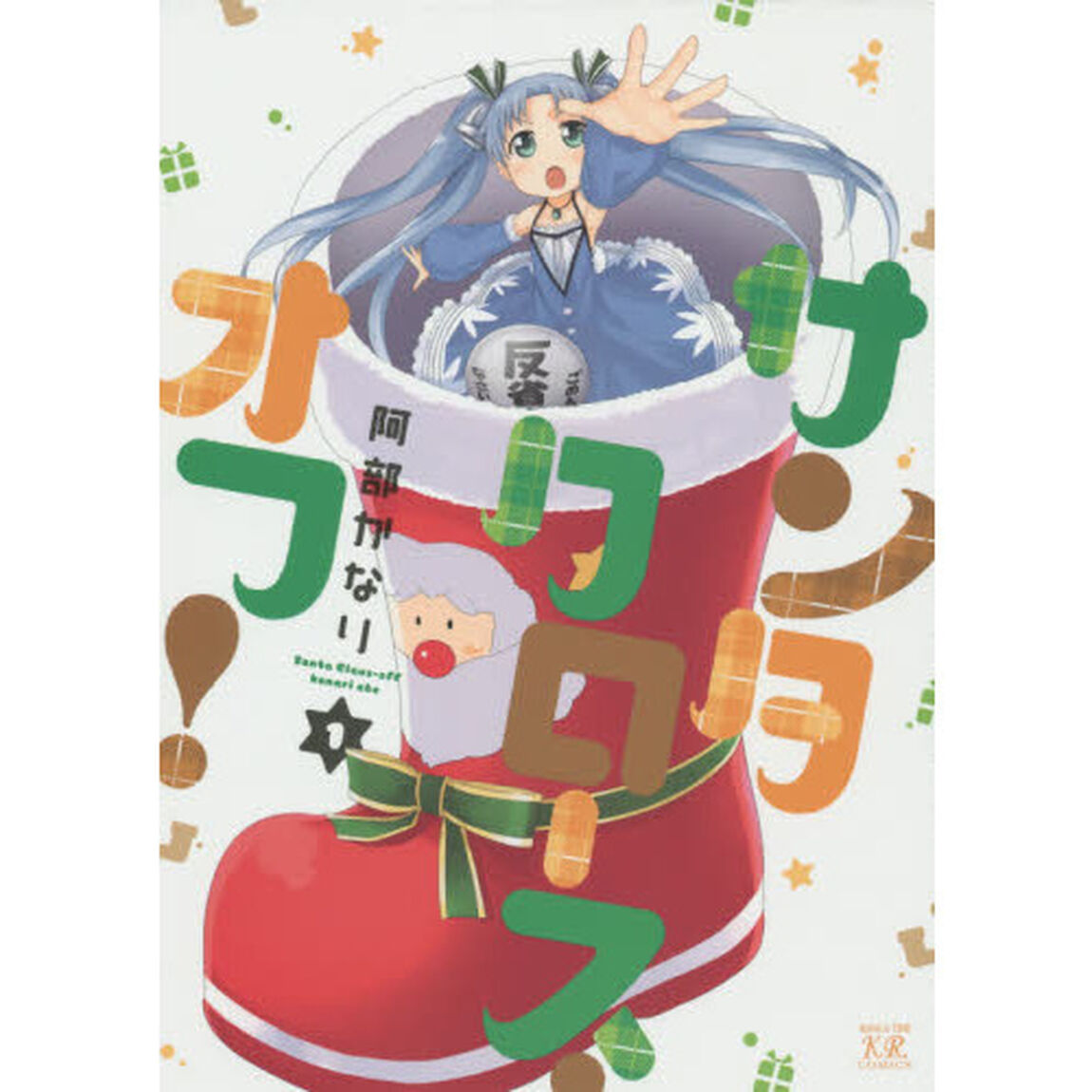 サンタクロース・オフ！　　　１