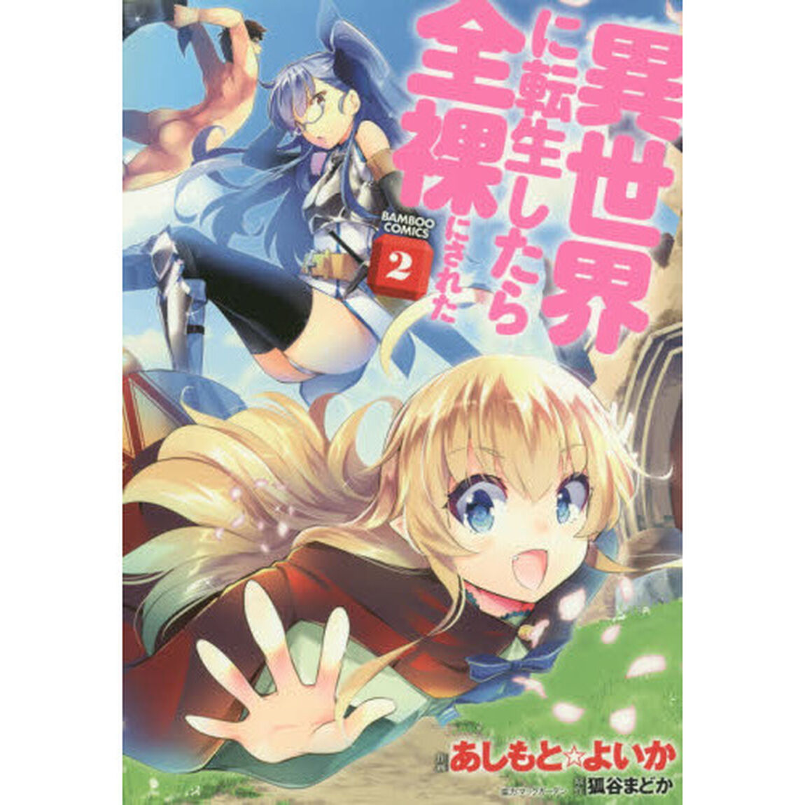 異世界に転生したら全裸にされた　　　２