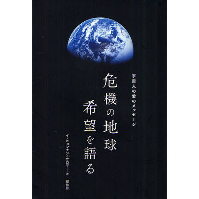 危機の地球希望を語る　宇宙人の愛のメッセージ