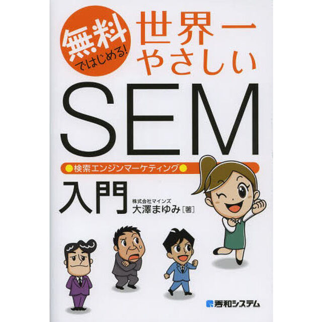世界一やさしいＳＥＭ●検索エンジンマーケティング●入門　無料ではじめる！