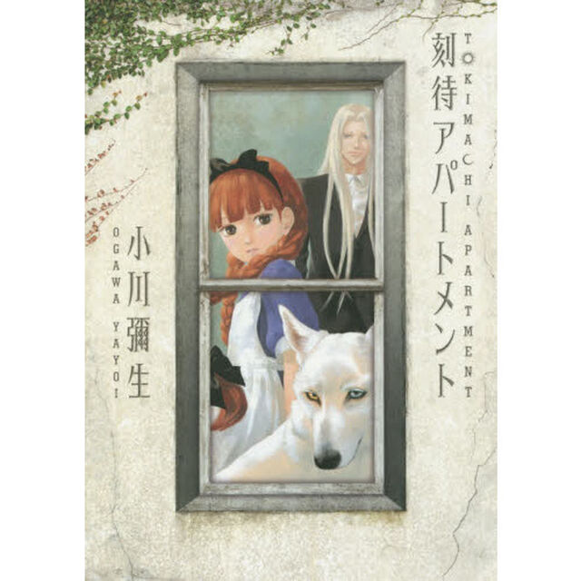 刻待アパートメント