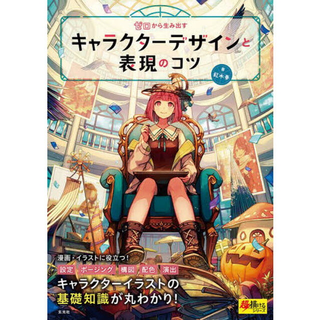 ゼロから生み出すキャラクターデザインと表現のコツ