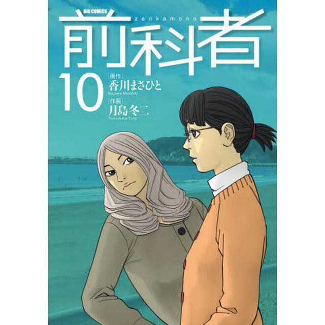 前科者　１０