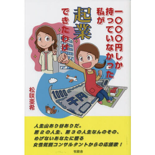 一〇〇〇円しか持っていなかった私が起業できたわけ