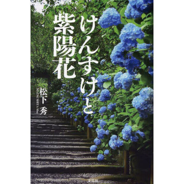 けんすけと紫陽花