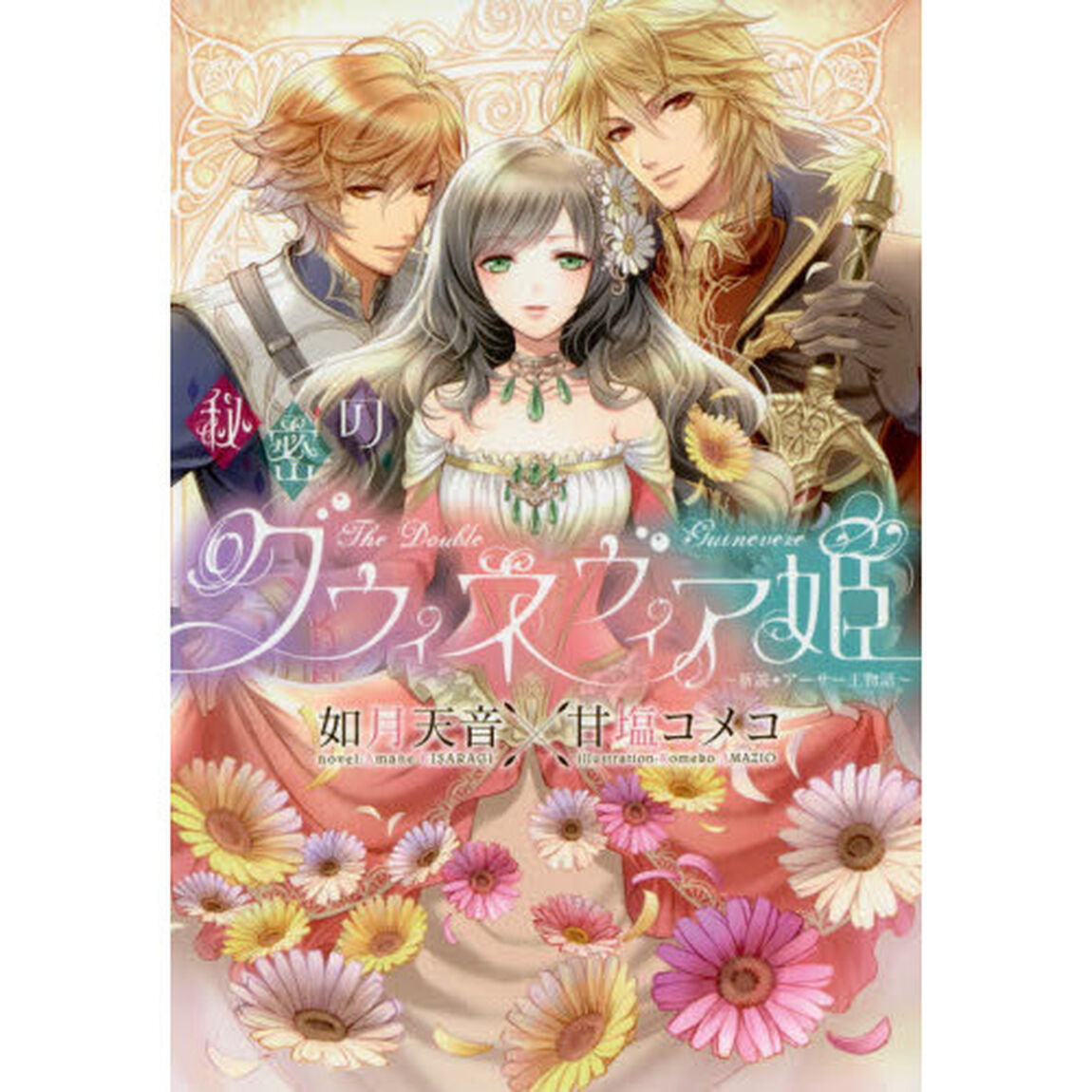 秘密のグウィネヴィア姫　新説☆アーサー王物語