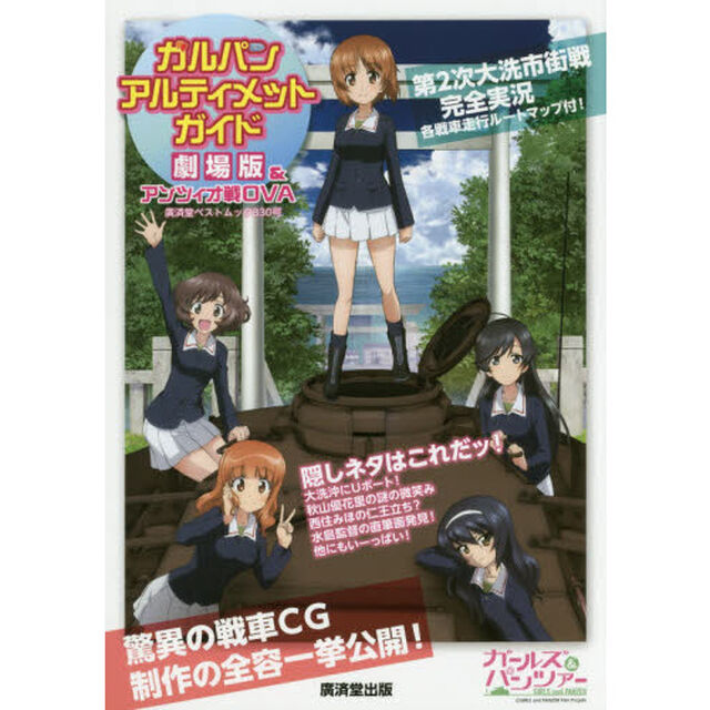 ガルパン・アルティメット・ガイド劇場版＆アンツィオ戦ＯＶＡ