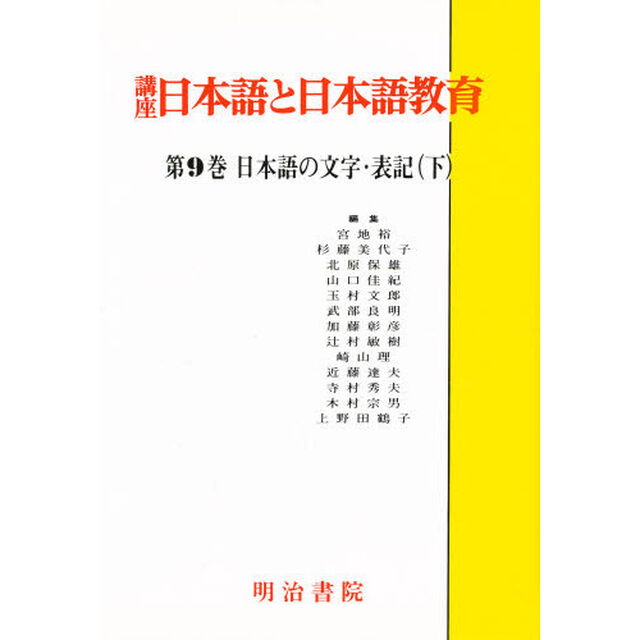 講座日本語と日本語教育　９「日本語の文字・表記　下」