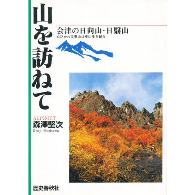 山を訪ねて　会津の日向山・日翳山　心ひかれる奥山４１座山歩き紀行