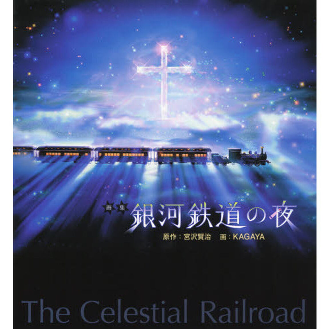 銀河鉄道の夜　画集　新装版