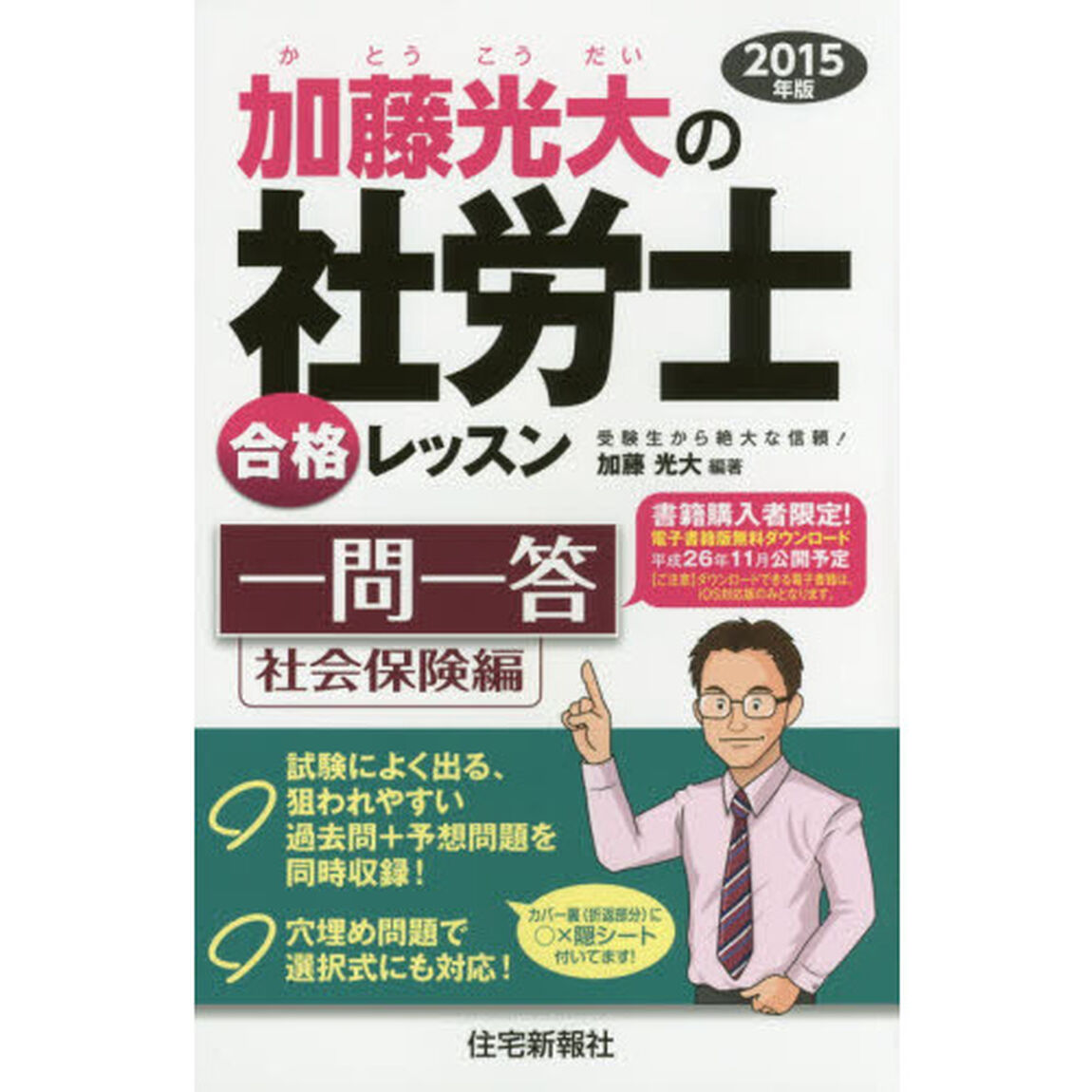 加藤光大の社労士合格レッスン一問一答　２０１５年版社会保険編