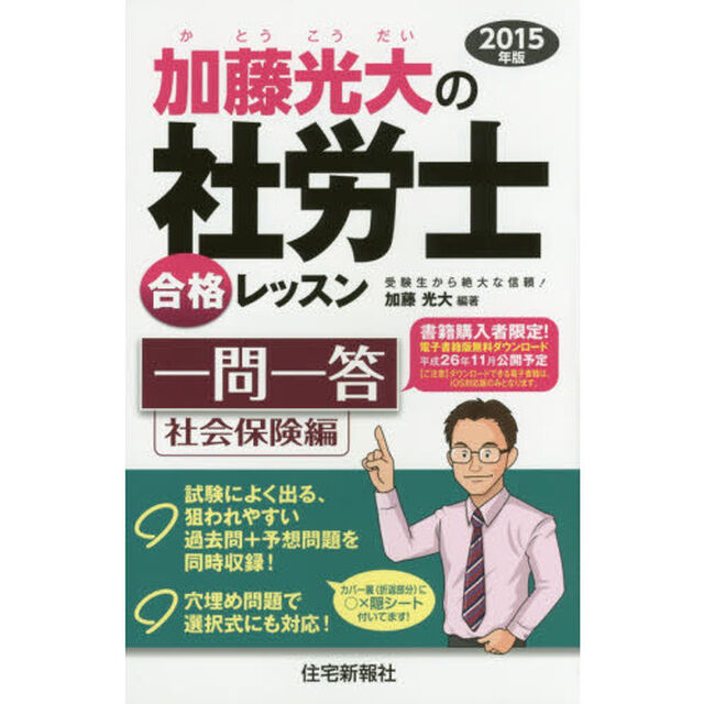 加藤光大の社労士合格レッスン一問一答　２０１５年版社会保険編