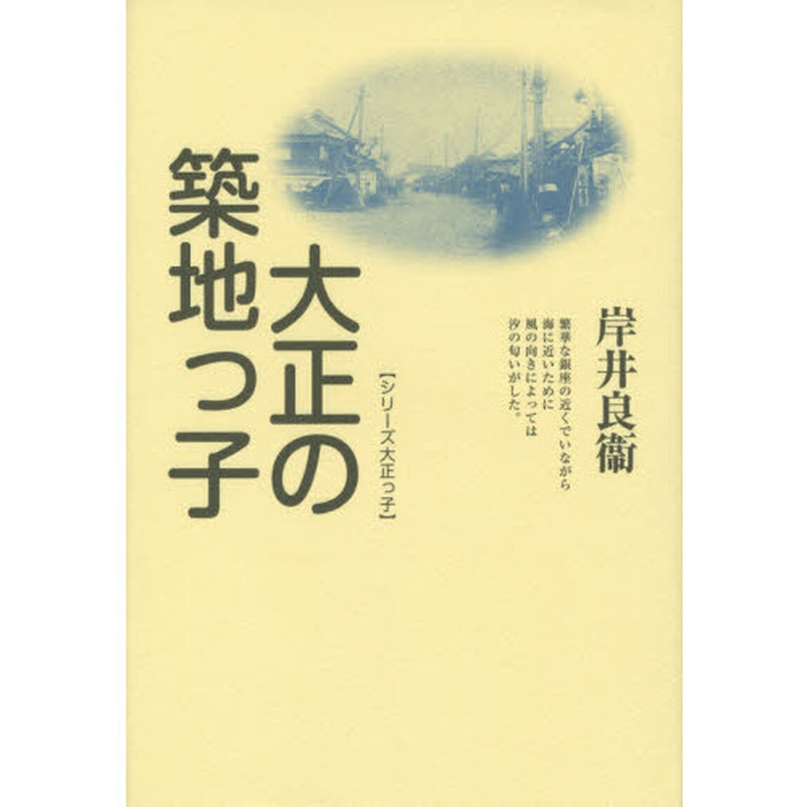 大正の築地っ子　新装版