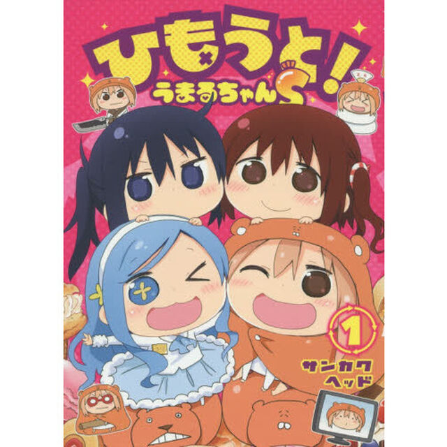 ひもうと！うまるちゃんＳ　１