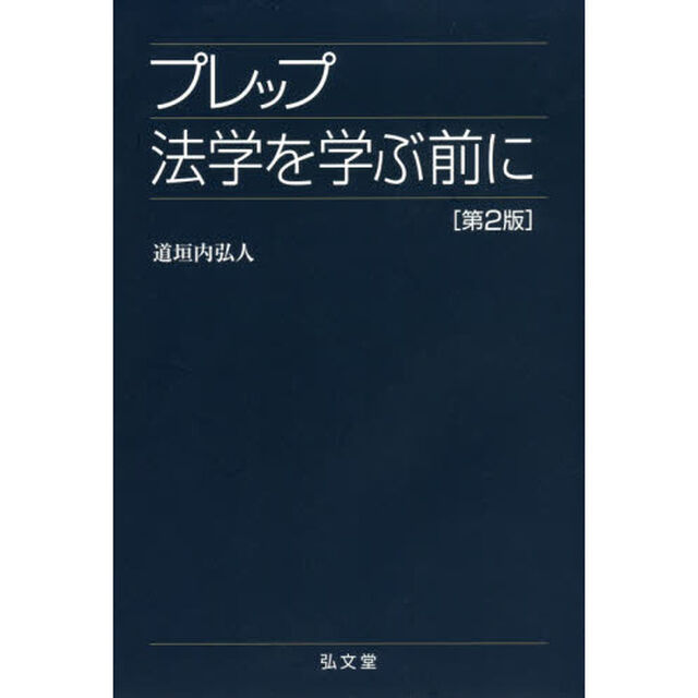 プレップ法学を学ぶ前に「第２版」