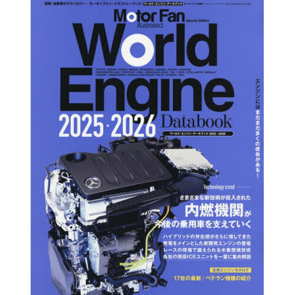 ワールド・エンジン・データブック　２０２５－２０２６