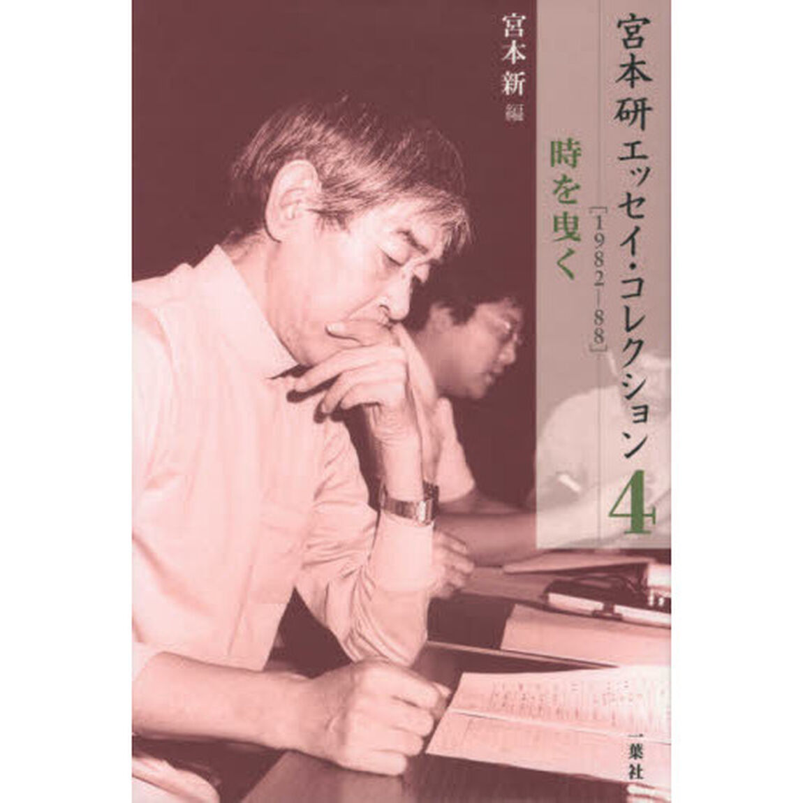 宮本研エッセイ・コレクション　４「１９８２－８８　時を曳く」
