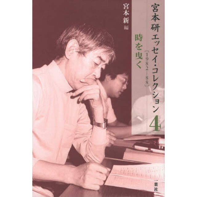 宮本研エッセイ・コレクション　４「１９８２－８８　時を曳く」