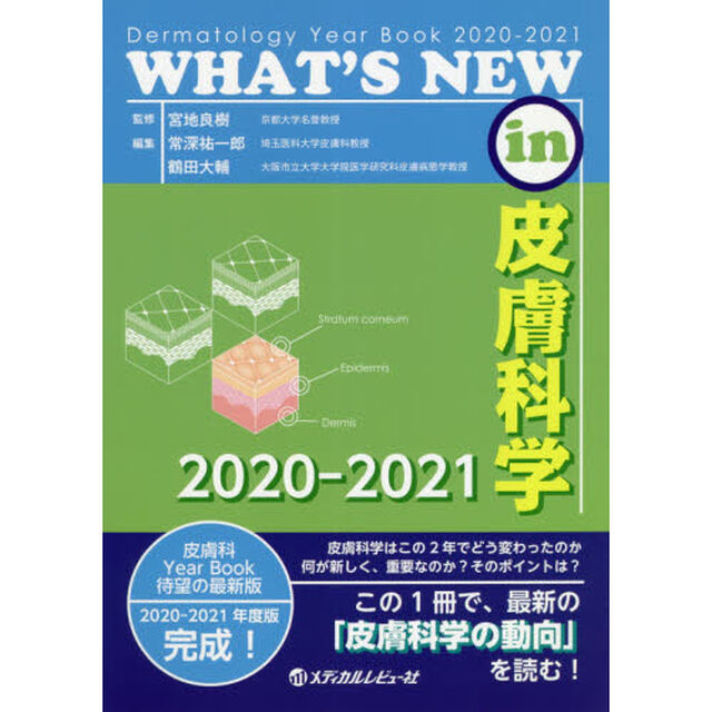 ＷＨＡＴ&rsquo;Ｓ　ＮＥＷ　ｉｎ皮膚科学　Ｄｅｒｍａｔｏｌｏｇｙ　Ｙｅａｒ　Ｂｏｏｋ　２０２０－２０２１