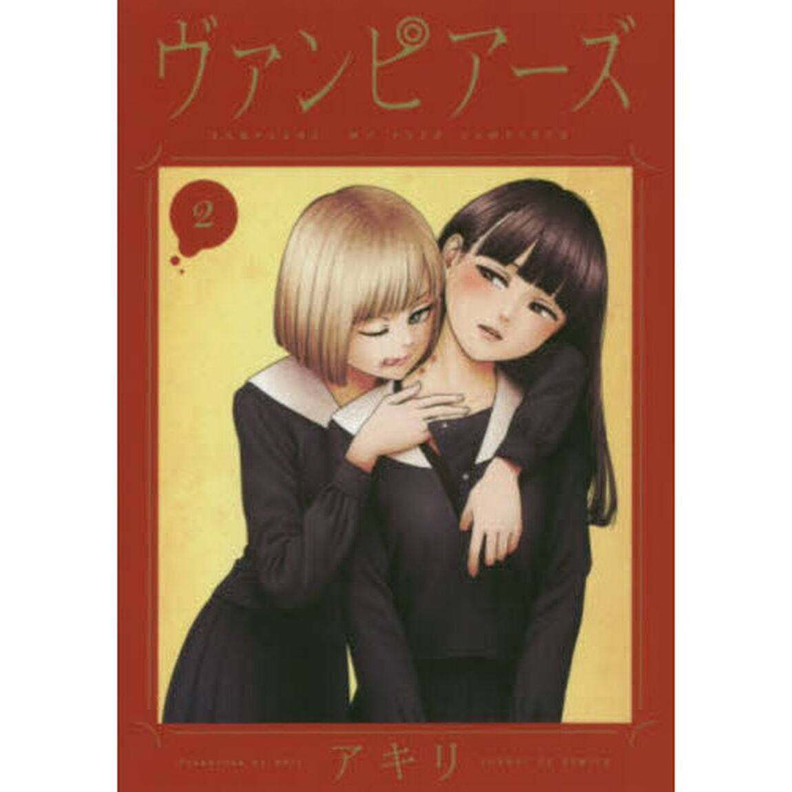 ヴァンピアーズ　ＶＡＭＰＥＥＲＺ，ＭＹ　ＰＥＥＲ　ＶＡＭＰＩＲＥＳ．　２