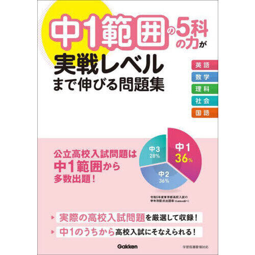 中1範囲の5科の力が実戦レベルまで伸びる問題集 - 通販｜セブン