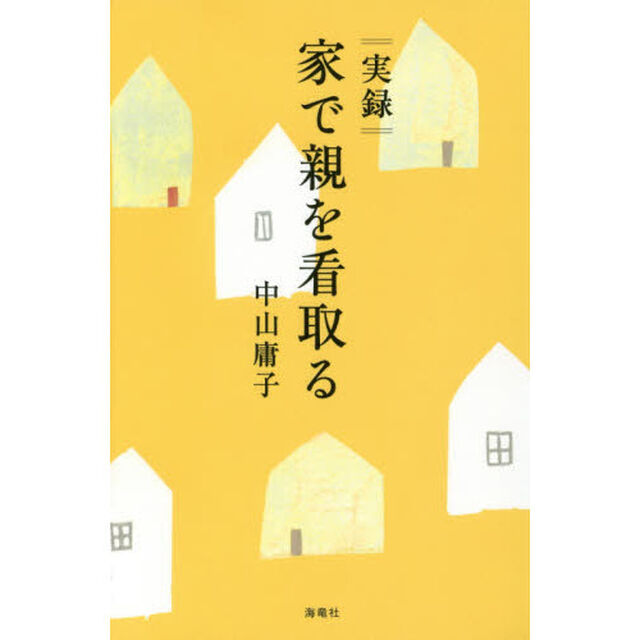 実録家で親を看取る
