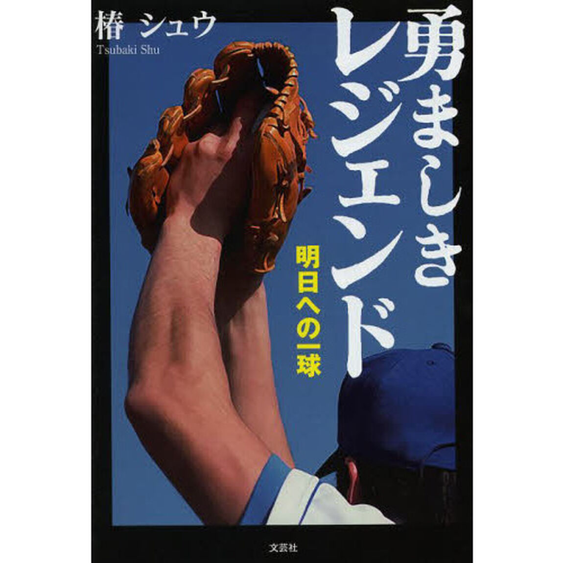 勇ましきレジェンド　明日への一球