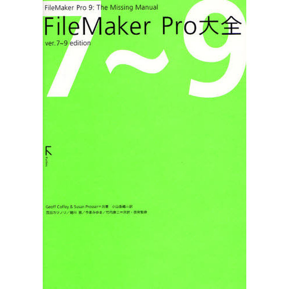 ＦｉｌｅＭａｋｅｒ　Ｐｒｏ大全「ｖｅｒ．７〜９　ｅｄ」