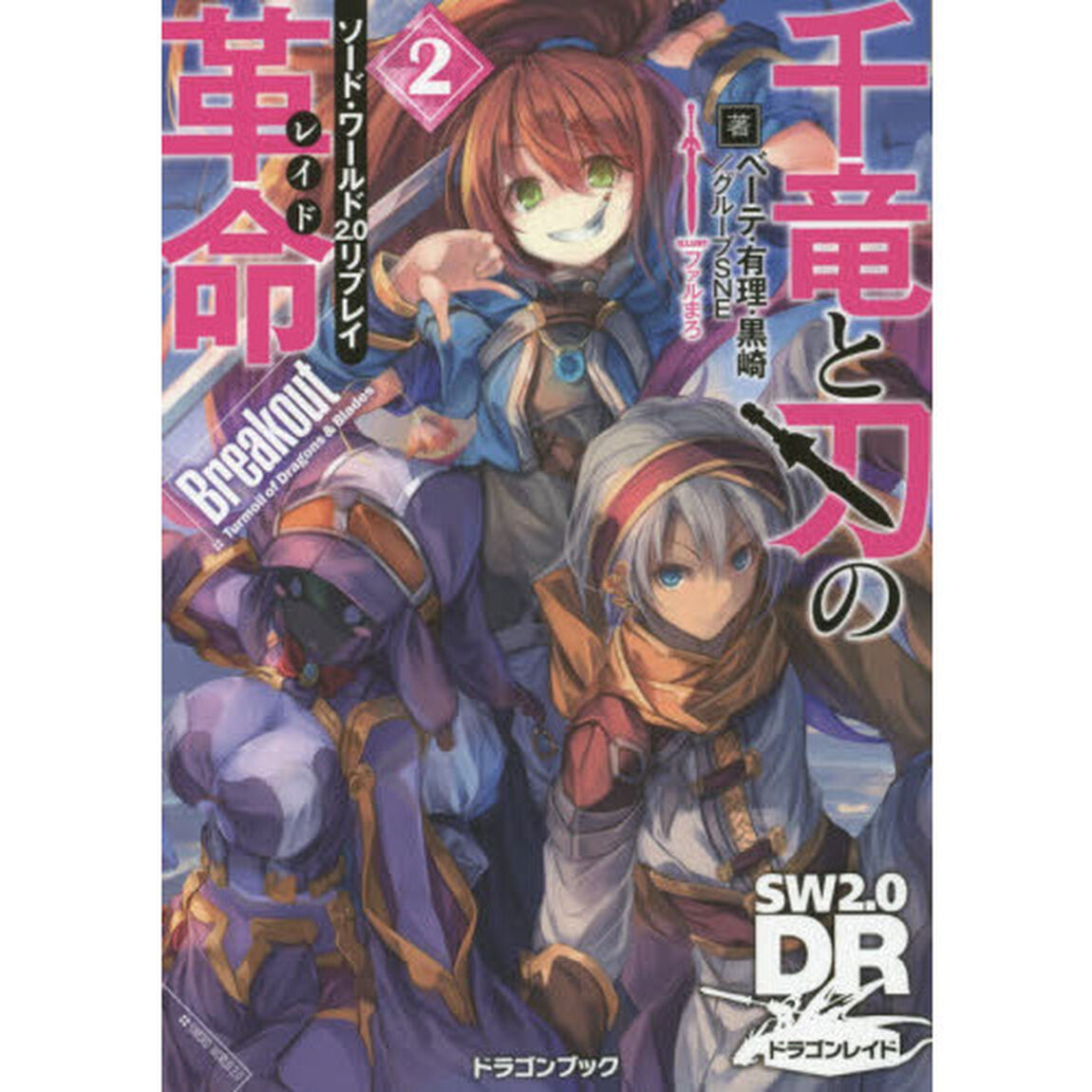 千竜と刃の革命（レイド）　２「Ｂｒｅａｋｏｕｔ」
