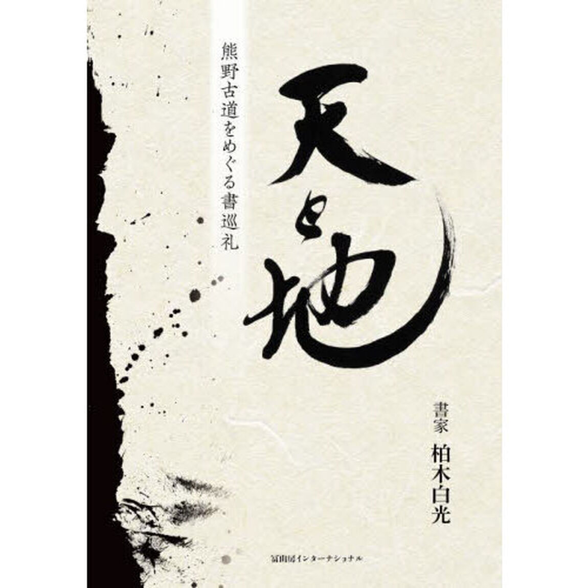 天と地　熊野古道をめぐる書巡礼