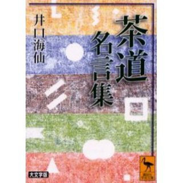 茶道名言集　大文字版