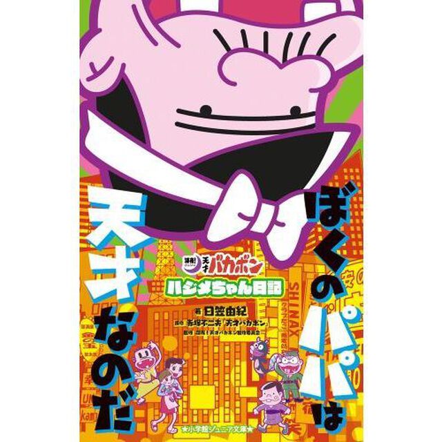 ぼくのパパは天才なのだ　「深夜！天才バカボン」ハジメちゃん日記