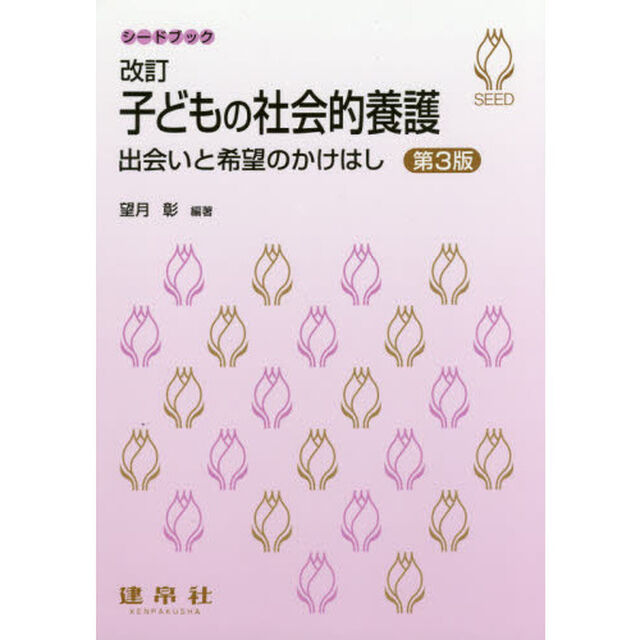 子どもの社会的養護　出会いと希望のかけはし「改訂第３版」