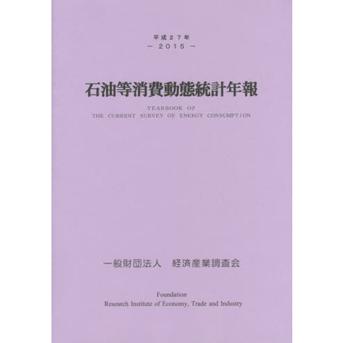 石油等消費動態統計年報　平成２７年