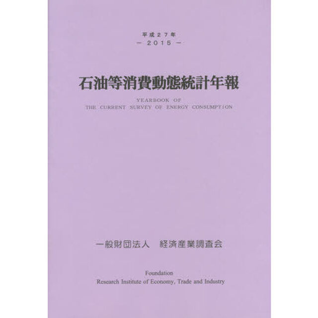 石油等消費動態統計年報　平成２７年