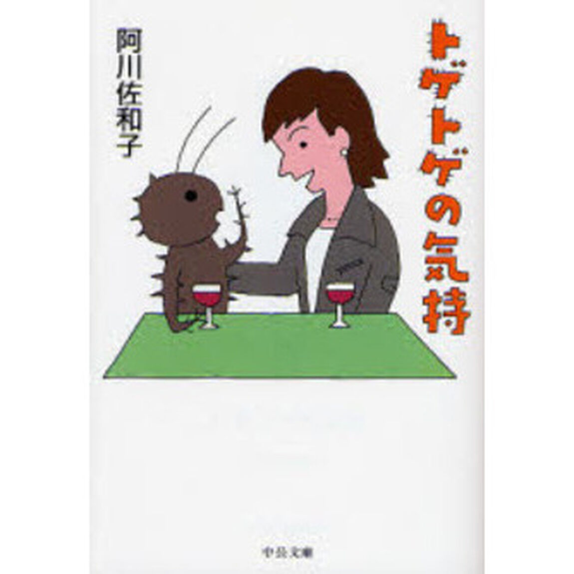 トゲトゲの気持